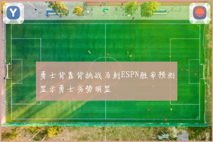 勇士背靠背挑战马刺ESPN胜率预测显示勇士劣势明显