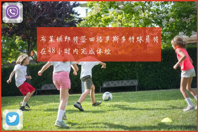 布莱顿即将签回格罗斯多特球员将在48小时内完成体检
