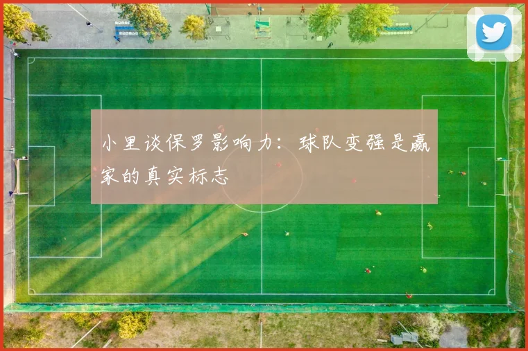 小里谈保罗影响力：球队变强是赢家的真实标志