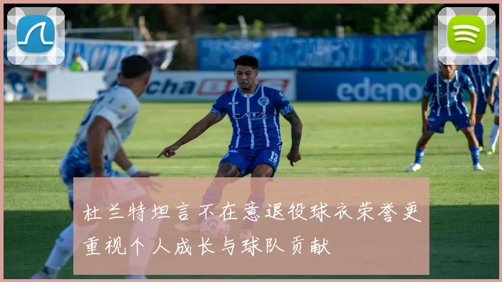 杜兰特坦言不在意退役球衣荣誉更重视个人成长与球队贡献