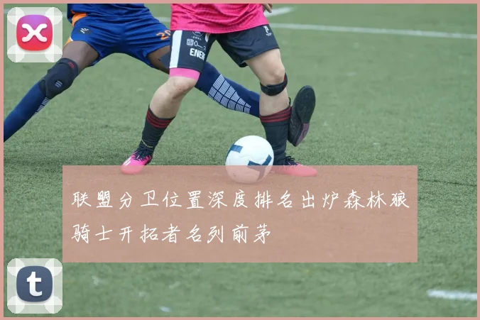 联盟分卫位置深度排名出炉森林狼骑士开拓者名列前茅