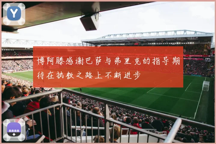 博阿滕感谢巴萨与弗里克的指导期待在执教之路上不断进步