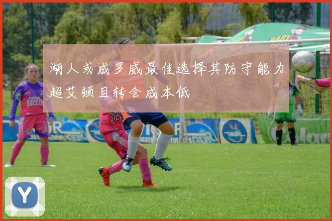 湖人或成罗威最佳选择其防守能力超艾顿且转会成本低
