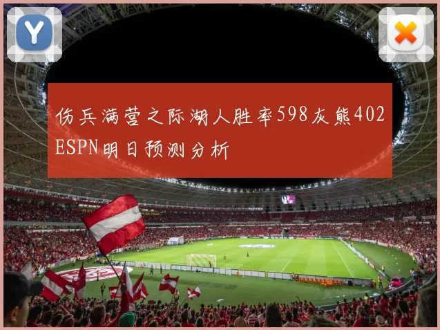 伤兵满营之际湖人胜率598灰熊402ESPN明日预测分析