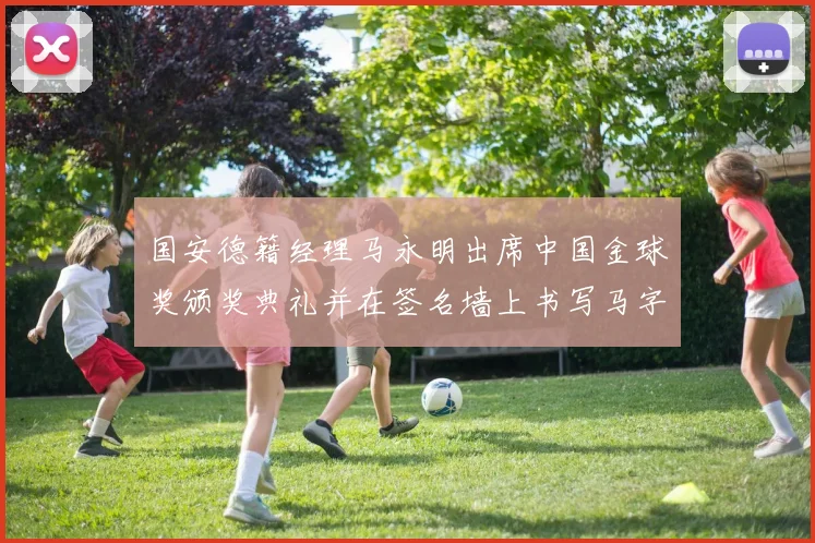 国安德籍经理马永明出席中国金球奖颁奖典礼并在签名墙上书写马字展现独特风采