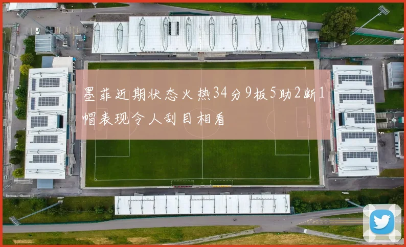 墨菲近期状态火热34分9板5助2断1帽表现令人刮目相看